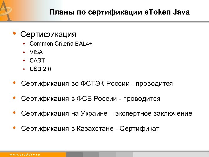 Планы по сертификации e. Token Java • Сертификация • Common Criteria EAL 4+ •
