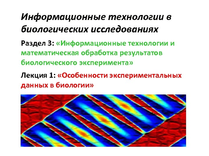 Информационные технологии в биологических исследованиях Раздел 3: «Информационные технологии и математическая обработка результатов биологического
