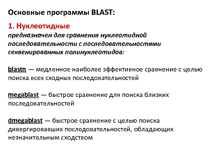Основные программы BLAST: 1. Нуклеотидные предназначен для сравнения нуклеотидной последовательности с последовательностями секвенированных полинуклеотидов: