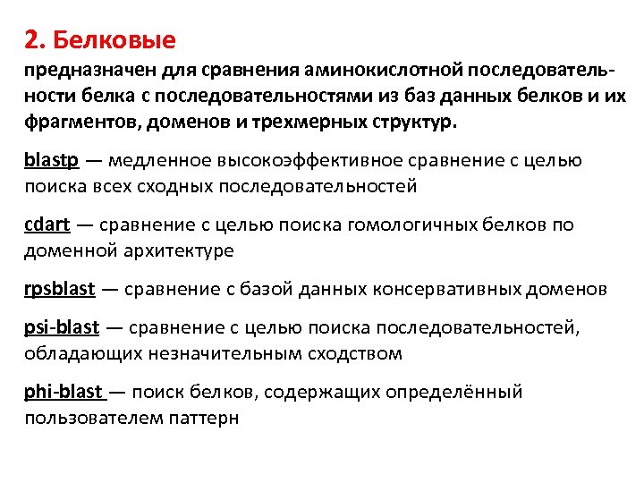2. Белковые предназначен для сравнения аминокислотной последовательности белка с последовательностями из баз данных белков