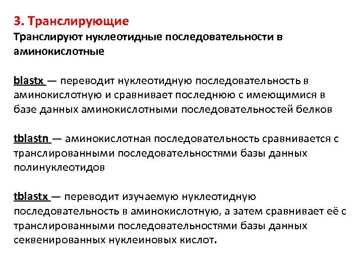 3. Транслирующие Транслируют нуклеотидные последовательности в аминокислотные blastx — переводит нуклеотидную последовательность в аминокислотную