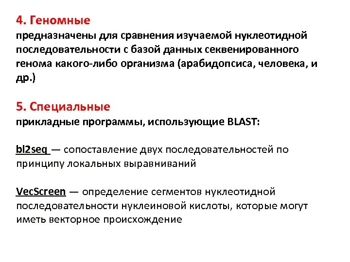4. Геномные предназначены для сравнения изучаемой нуклеотидной последовательности с базой данных секвенированного генома какого-либо