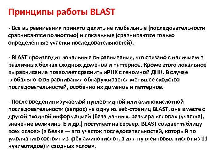 Принципы работы BLAST - Все выравнивания принято делить на глобальные (последовательности сравниваются полностью) и