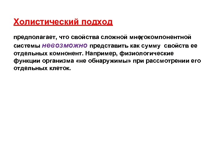 Холистический подход предполагает, что свойства сложной многокомпонентной к системы невозможно представить как сумму свойств
