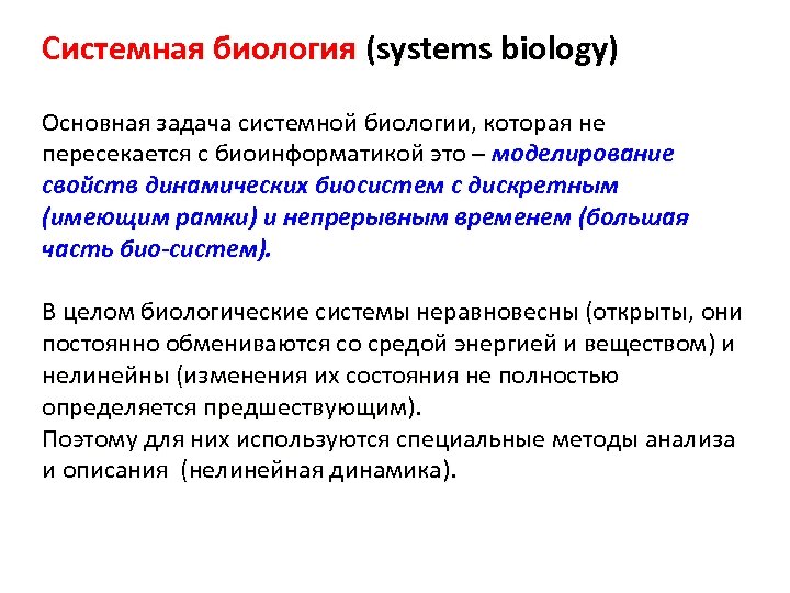 Системная биология (systems biology) Основная задача системной биологии, которая не пересекается с биоинформатикой это