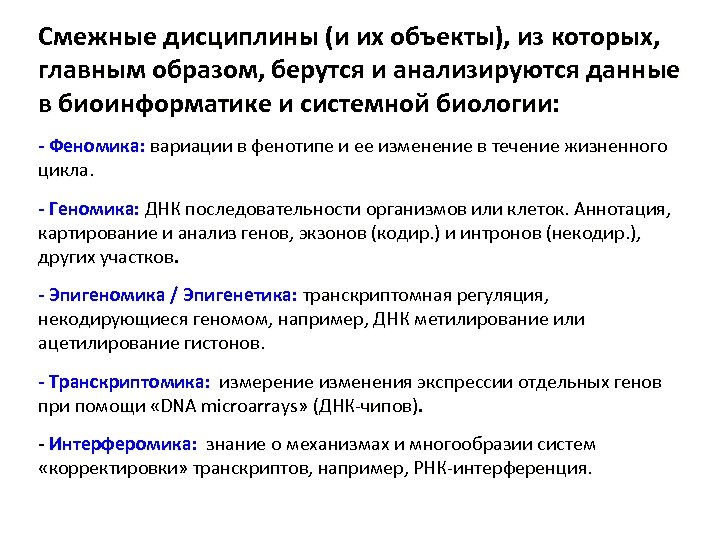 Смежные дисциплины (и их объекты), из которых, главным образом, берутся и анализируются данные в