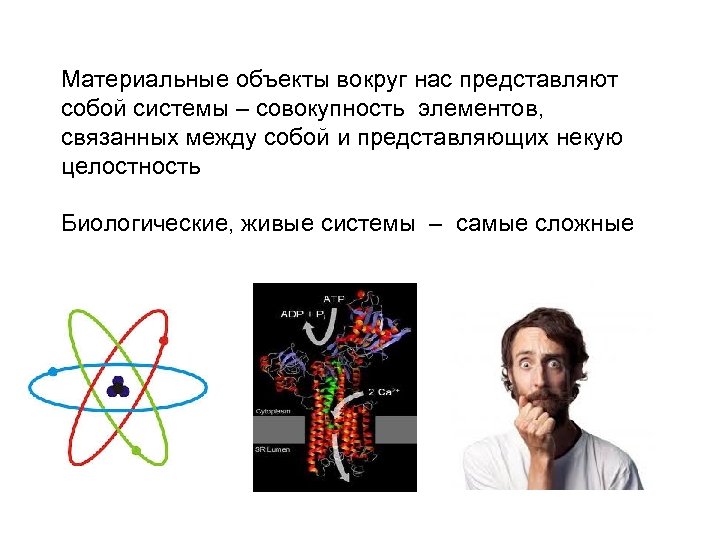 Материальные объекты вокруг нас представляют собой системы – совокупность элементов, связанных между собой и