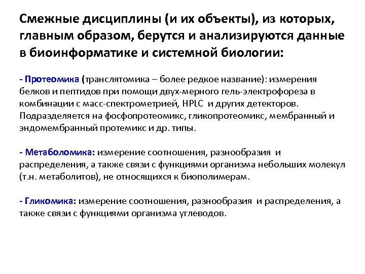 Смежные дисциплины (и их объекты), из которых, главным образом, берутся и анализируются данные в