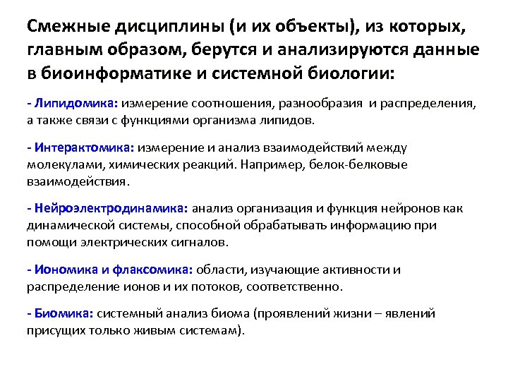 Смежные дисциплины (и их объекты), из которых, главным образом, берутся и анализируются данные в