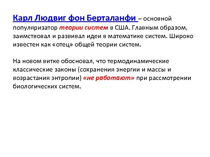 Карл Людвиг фон Берталанфи – основной популяризатор теории систем в США. Главным образом, заимствовал