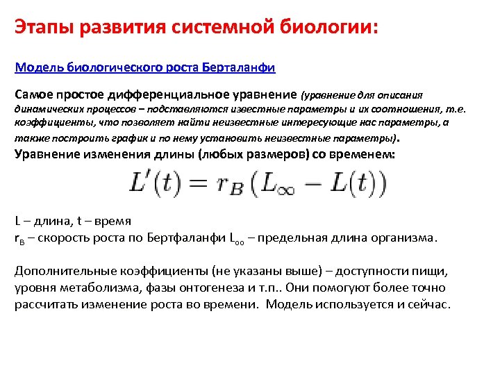 Этапы развития системной биологии: Модель биологического роста Берталанфи Самое простое дифференциальное уравнение (уравнение для