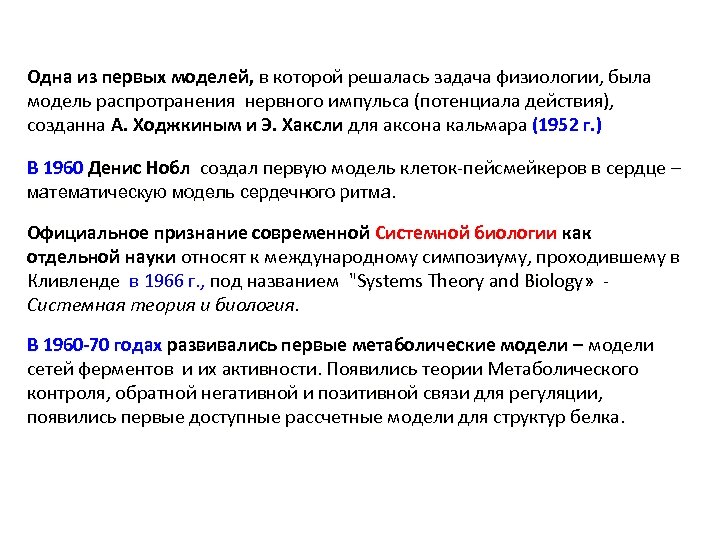 Одна из первых моделей, в которой решалась задача физиологии, была модель распротранения нервного импульса