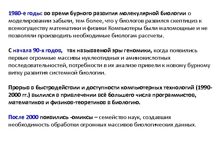 1980 -е годы: во время бурного развития молекулярной биологии о моделировании забыли, тем более,