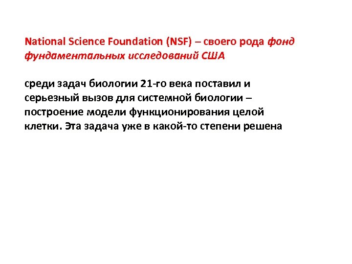 National Science Foundation (NSF) – своего рода фонд фундаментальных исследований США среди задач биологии