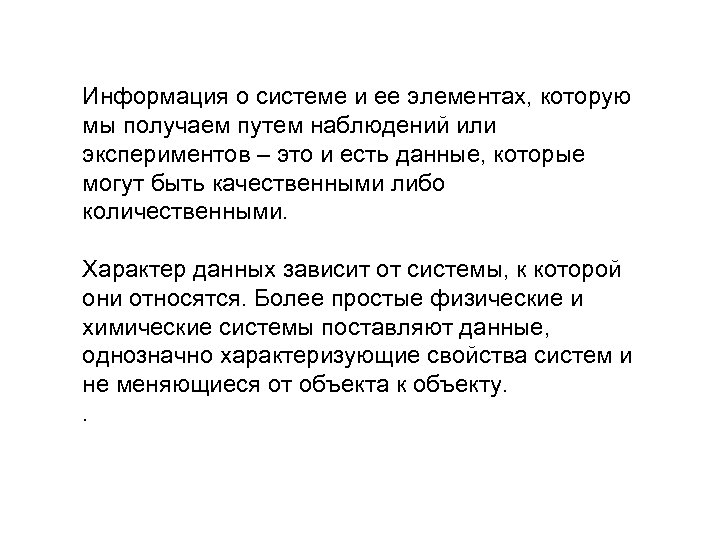 Информация о системе и ее элементах, которую мы получаем путем наблюдений или экспериментов –