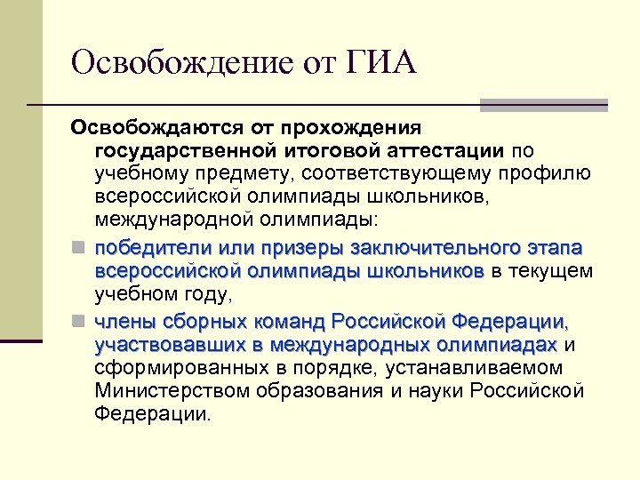 Освобождение от ГИА Освобождаются от прохождения государственной итоговой аттестации по учебному предмету, соответствующему профилю