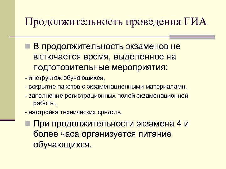 Продолжительность проведения ГИА n В продолжительность экзаменов не включается время, выделенное на подготовительные мероприятия: