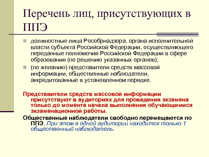 Перечень лиц, присутствующих в ППЭ n должностные лица Рособрнадзора, органа исполнительной власти субъекта Российской