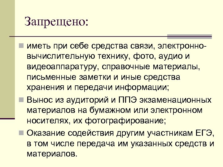 Запрещено: n иметь при себе средства связи, электронно- вычислительную технику, фото, аудио и видеоаппаратуру,