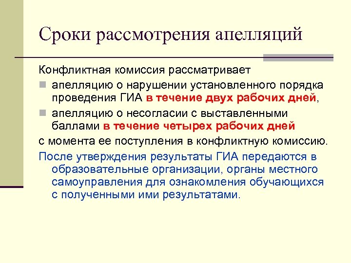 Сроки рассмотрения апелляций Конфликтная комиссия рассматривает n апелляцию о нарушении установленного порядка проведения ГИА