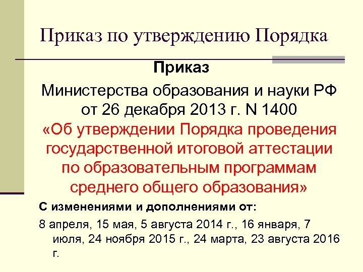 Приказ по утверждению Порядка Приказ Министерства образования и науки РФ от 26 декабря 2013