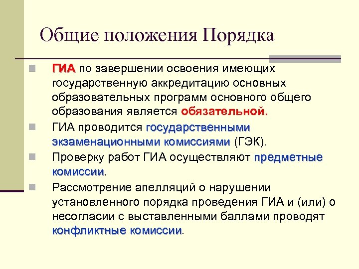 Общие положения Порядка n n ГИА по завершении освоения имеющих ГИА государственную аккредитацию основных