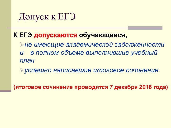 Допуск к ЕГЭ К ЕГЭ допускаются обучающиеся, Øне имеющие академической задолженности и в полном