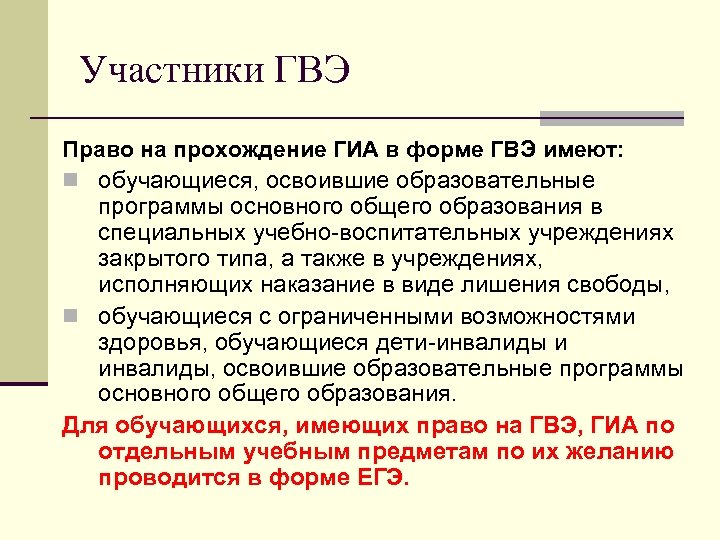 Участники ГВЭ Право на прохождение ГИА в форме ГВЭ имеют: n обучающиеся, освоившие образовательные