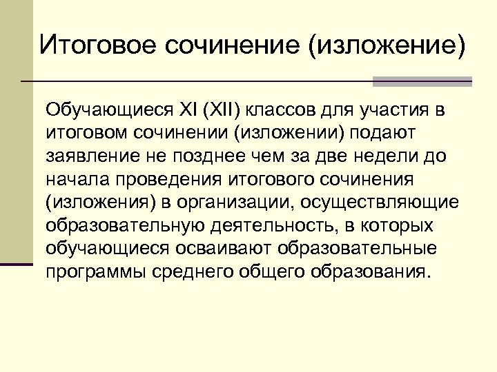 Итоговое сочинение (изложение) Обучающиеся XI (XII) классов для участия в итоговом сочинении (изложении) подают