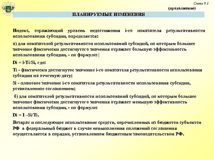 Схема 9. 2 (продолжение) ПЛАНИРУЕМЫЕ ИЗМЕНЕНИЯ Индекс, отражающий уровень недостижения i-ro показателя результативности использования