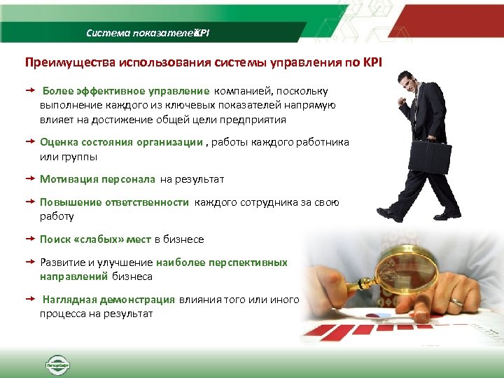 Система показателей KPI Преимущества использования системы управления по KPI Более эффективное управление компанией, поскольку