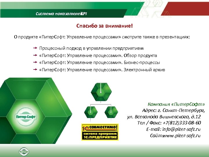 Система показателей KPI Спасибо за внимание! О продукте «Питер. Софт: Управление процессами» смотрите также