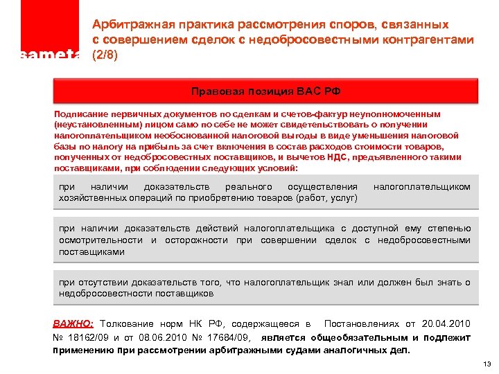 ПРОЕКТ – ТОЛЬКО ДЛЯ ЦЕЛЕЙ ОБСУЖДЕНИЯ Арбитражная практика рассмотрения споров, связанных с совершением сделок
