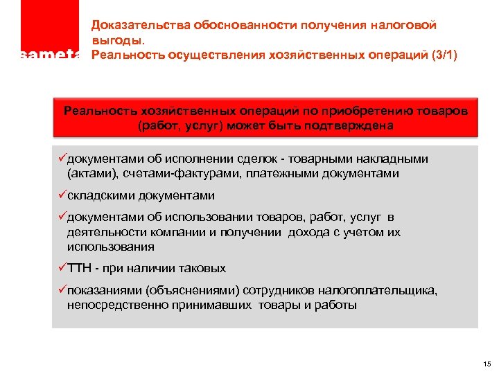 ПРОЕКТ – ТОЛЬКО ДЛЯ ЦЕЛЕЙ ОБСУЖДЕНИЯ Доказательства обоснованности получения налоговой выгоды. Реальность осуществления хозяйственных