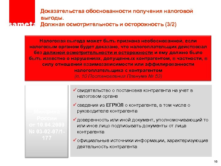 ПРОЕКТ – ТОЛЬКО ДЛЯ ЦЕЛЕЙ ОБСУЖДЕНИЯ Доказательства обоснованности получения налоговой выгоды. Должная осмотрительность и