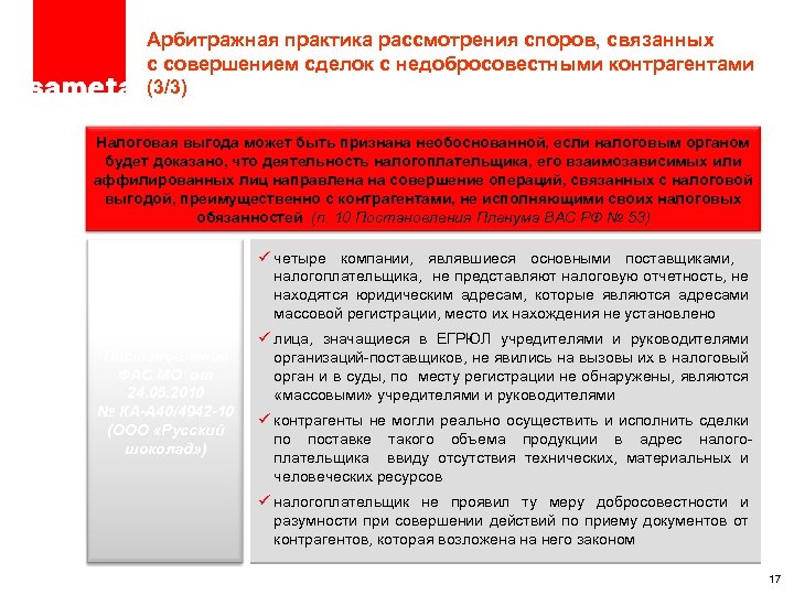 ПРОЕКТ – ТОЛЬКО ДЛЯ ЦЕЛЕЙ ОБСУЖДЕНИЯ Арбитражная практика рассмотрения споров, связанных с совершением сделок