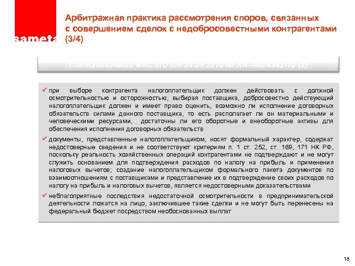 ПРОЕКТ – ТОЛЬКО ДЛЯ ЦЕЛЕЙ ОБСУЖДЕНИЯ Арбитражная практика рассмотрения споров, связанных с совершением сделок