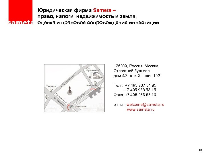 ПРОЕКТ – ТОЛЬКО ДЛЯ ЦЕЛЕЙ ОБСУЖДЕНИЯ Юридическая фирма Sameta – право, налоги, недвижимость и