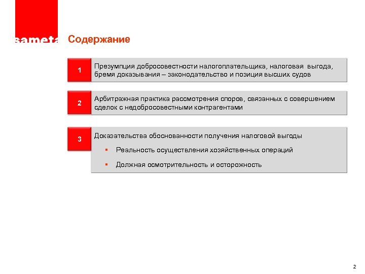 ПРОЕКТ – ТОЛЬКО ДЛЯ ЦЕЛЕЙ ОБСУЖДЕНИЯ Содержание 1 Презумпция добросовестности налогоплательщика, налоговая выгода, бремя