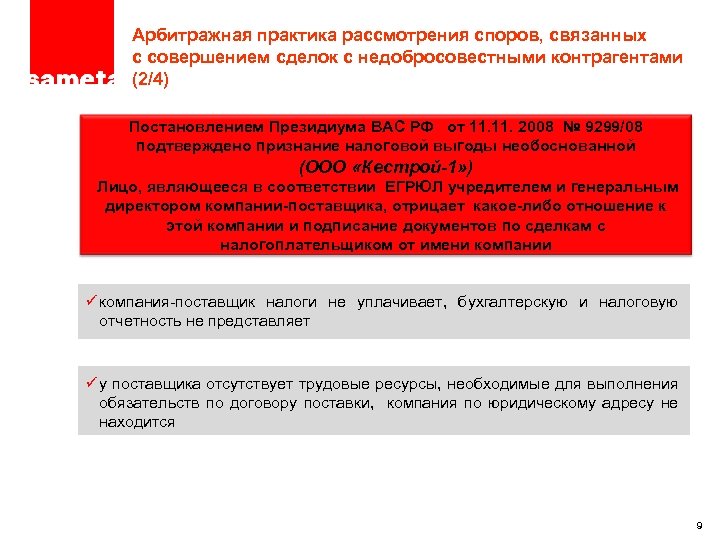 ПРОЕКТ – ТОЛЬКО ДЛЯ ЦЕЛЕЙ ОБСУЖДЕНИЯ Арбитражная практика рассмотрения споров, связанных с совершением сделок