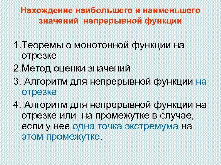 Нахождение наибольшего и наименьшего значений непрерывной функции 1. Теоремы о монотонной функции на отрезке