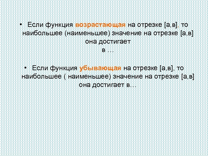  • Если функция возрастающая на отрезке [а, в], то наибольшее (наименьшее) значение на