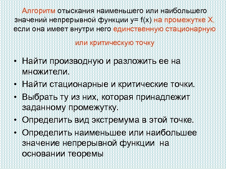 Алгоритм отыскания наименьшего или наибольшего значений непрерывной функции у= f(x) на промежутке Х, если