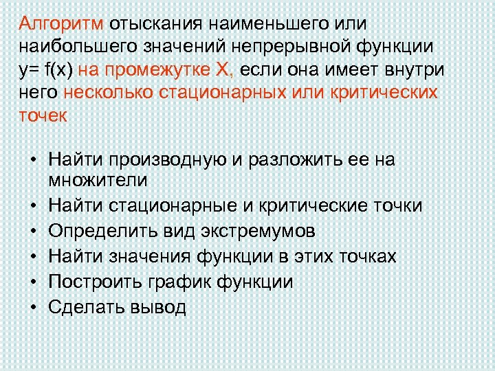 Алгоритм отыскания наименьшего или наибольшего значений непрерывной функции у= f(x) на промежутке Х, если