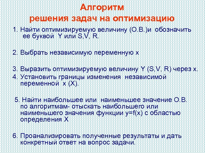 Алгоритм решения задач на оптимизацию 1. Найти оптимизируемую величину (О. В. )и обозначить ее