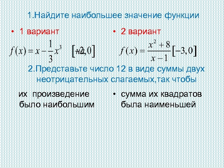 1. Найдите наибольшее значение функции • 1 вариант • 2 вариант 2. Представьте число