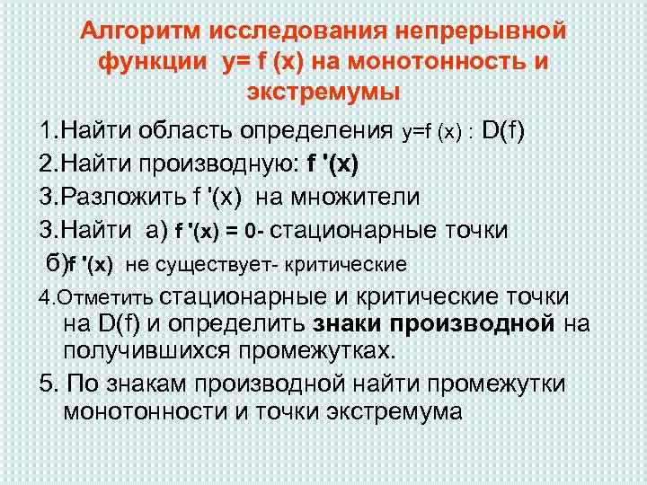 Презентация применение производной для исследования функций на монотонность и экстремумы