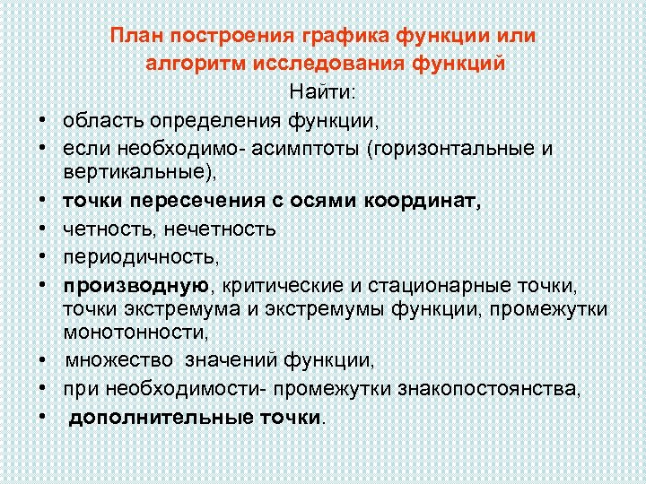  • • • План построения графика функции или алгоритм исследования функций Найти: область