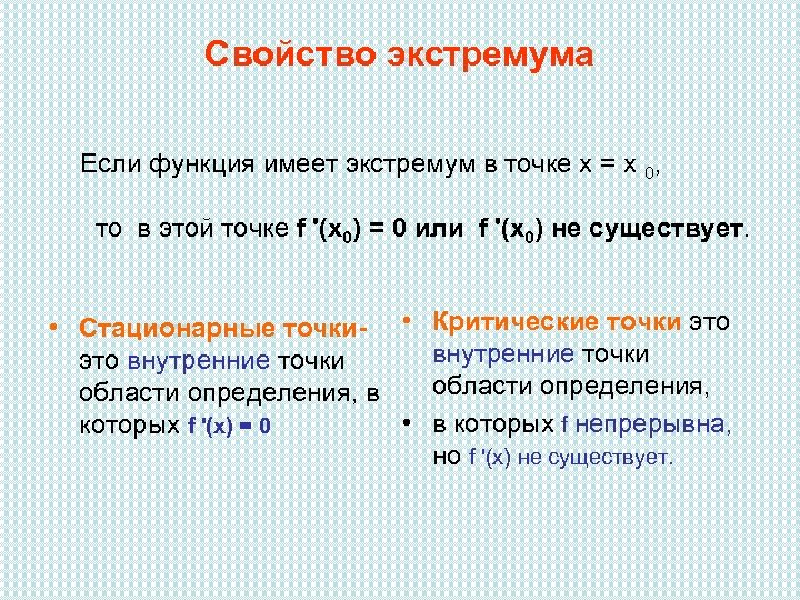 Свойство экстремума Если функция имеет экстремум в точке х = х 0, то в