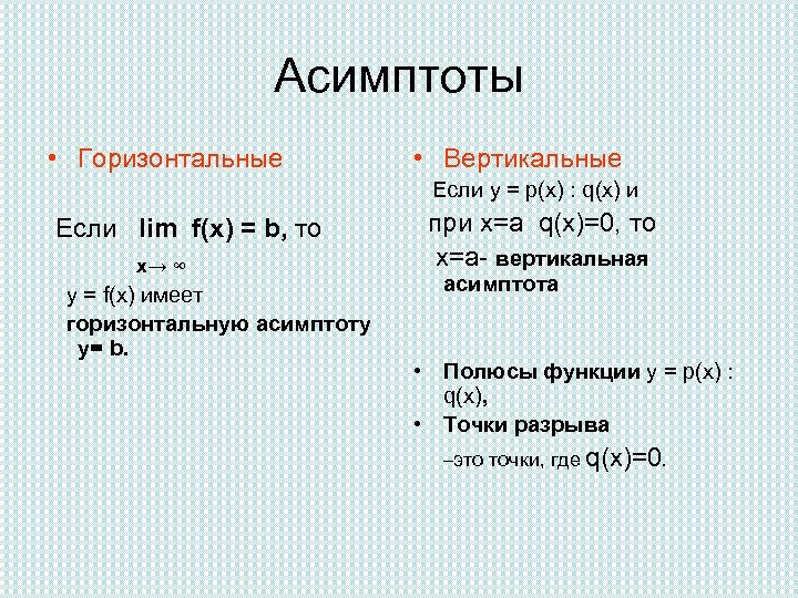 Асимптоты • Горизонтальные • Вертикальные Если y = p(x) : q(x) и Если lim